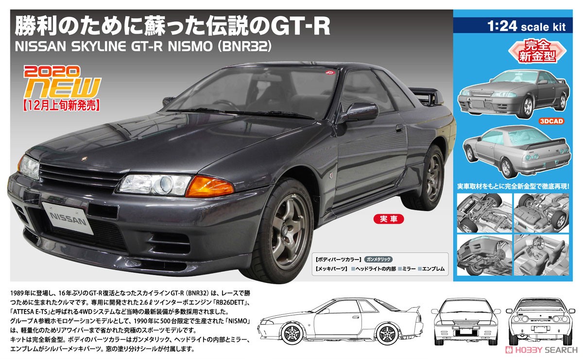ニッサン スカイライン GT-R NISMO (BNR32) (プラモデル) - ホビー