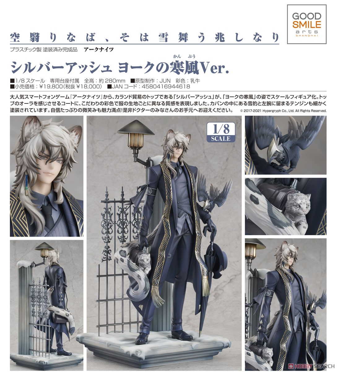 シルバーアッシュ ヨークの寒風Ver. (フィギュア) - ホビーサーチ