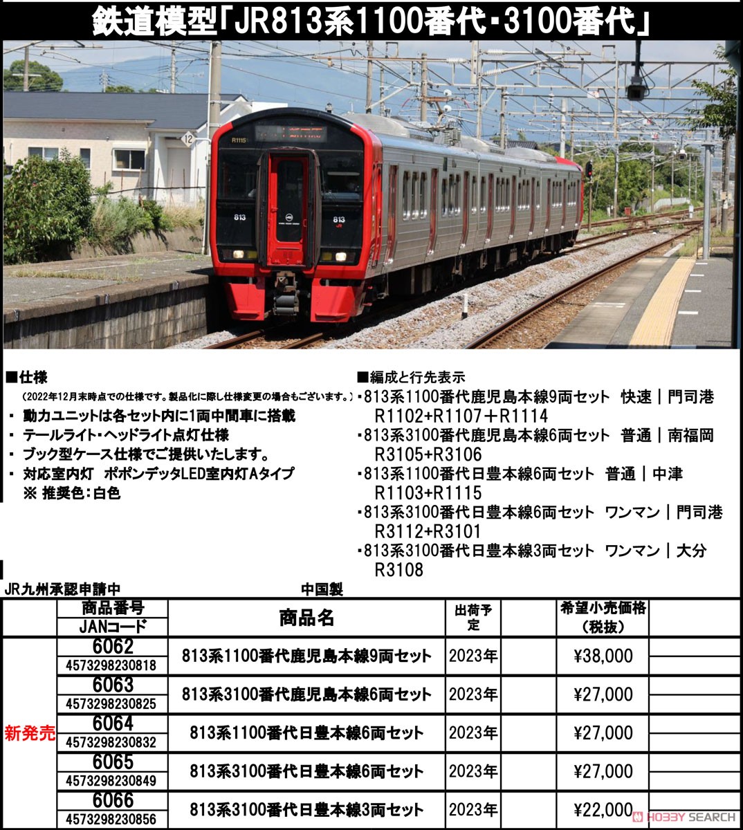 813系3100番代 鹿児島本線6両セット (6両セット) (鉄道模型) - ホビー