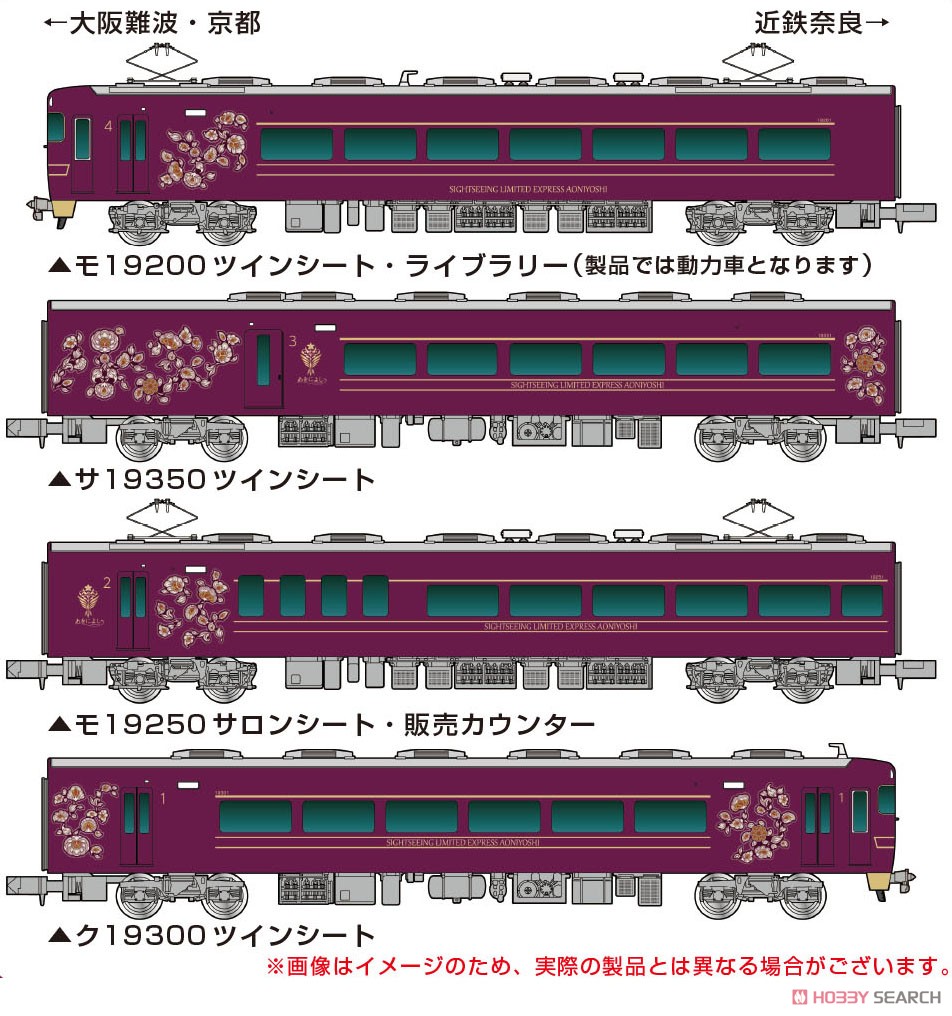 近鉄 19200系 観光特急「あをによし」 4両編成セット (動力付き) (4両