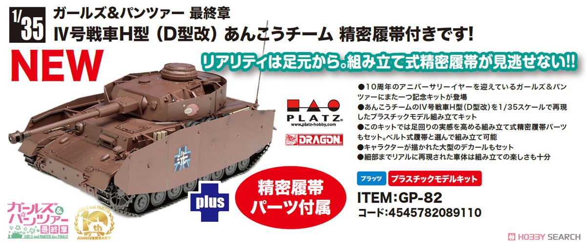 ガールズ＆パンツァー最終章 IV号戦車H型 (D型改) あんこうチーム 精密