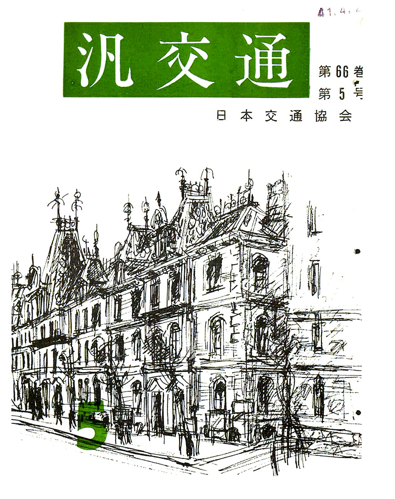 日本交通協会 アドライブラリ | 日本交通協会