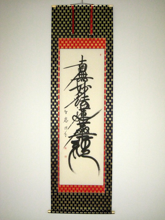 掛け軸 日蓮名号 南無妙法蓮華経◇吉野智應（真筆・新品）