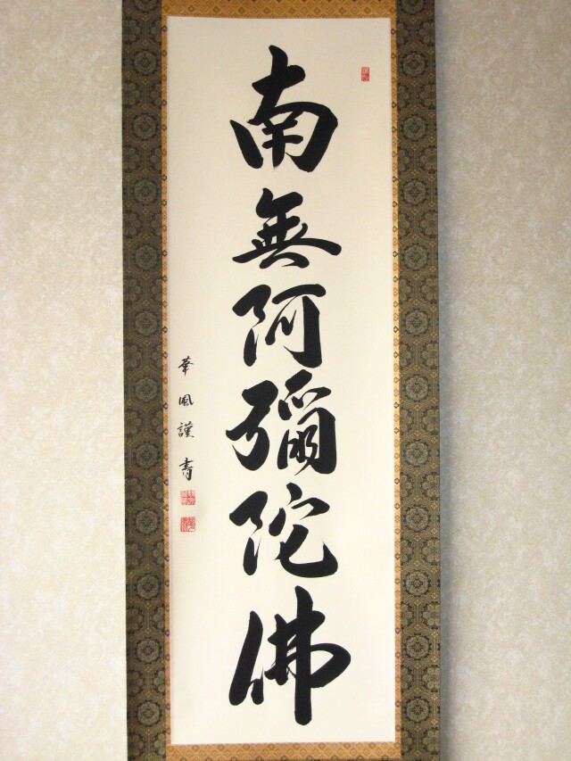 特価軸】掛け軸 六字名号・南無阿弥陀仏◇野原華風（真筆・新品）
