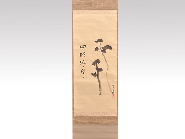 裏千家 十四世 淡々斎家元筆 自画賛軸 「四時颯々聲」 共箱 | 古美術ささき