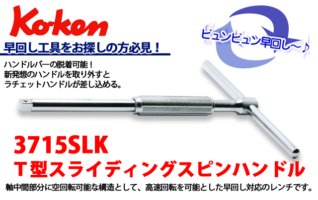 Koken（コーケン） 3/8”（9.5） 3715SLK T型スライディングスピンハンドル