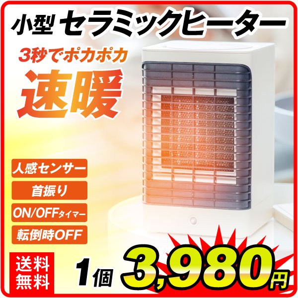 国華園オンラインショップ / セラミックヒーター 1個 人感センサー
