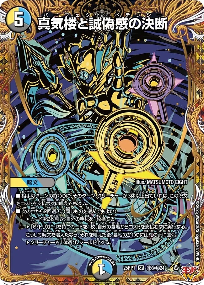 真気楼と誠偽感の決断 パーフェクトペテンシー 真気楼と