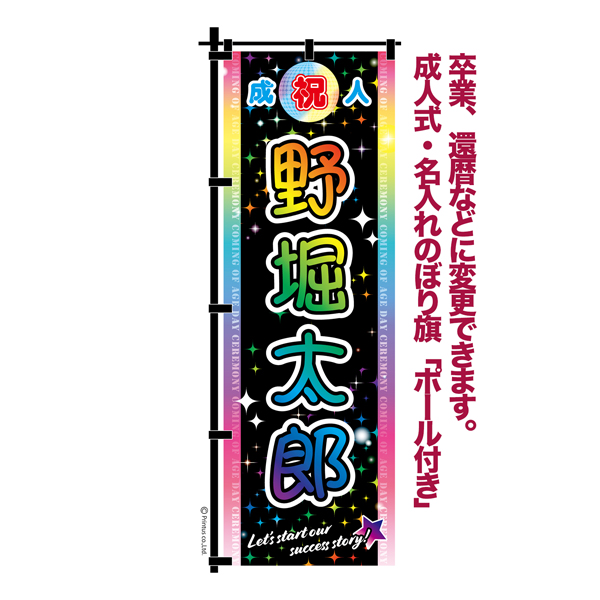 卒業 入学 等に変更可能 成人式 のぼり旗 黒帯 黒ポール付き 柄 64 虹