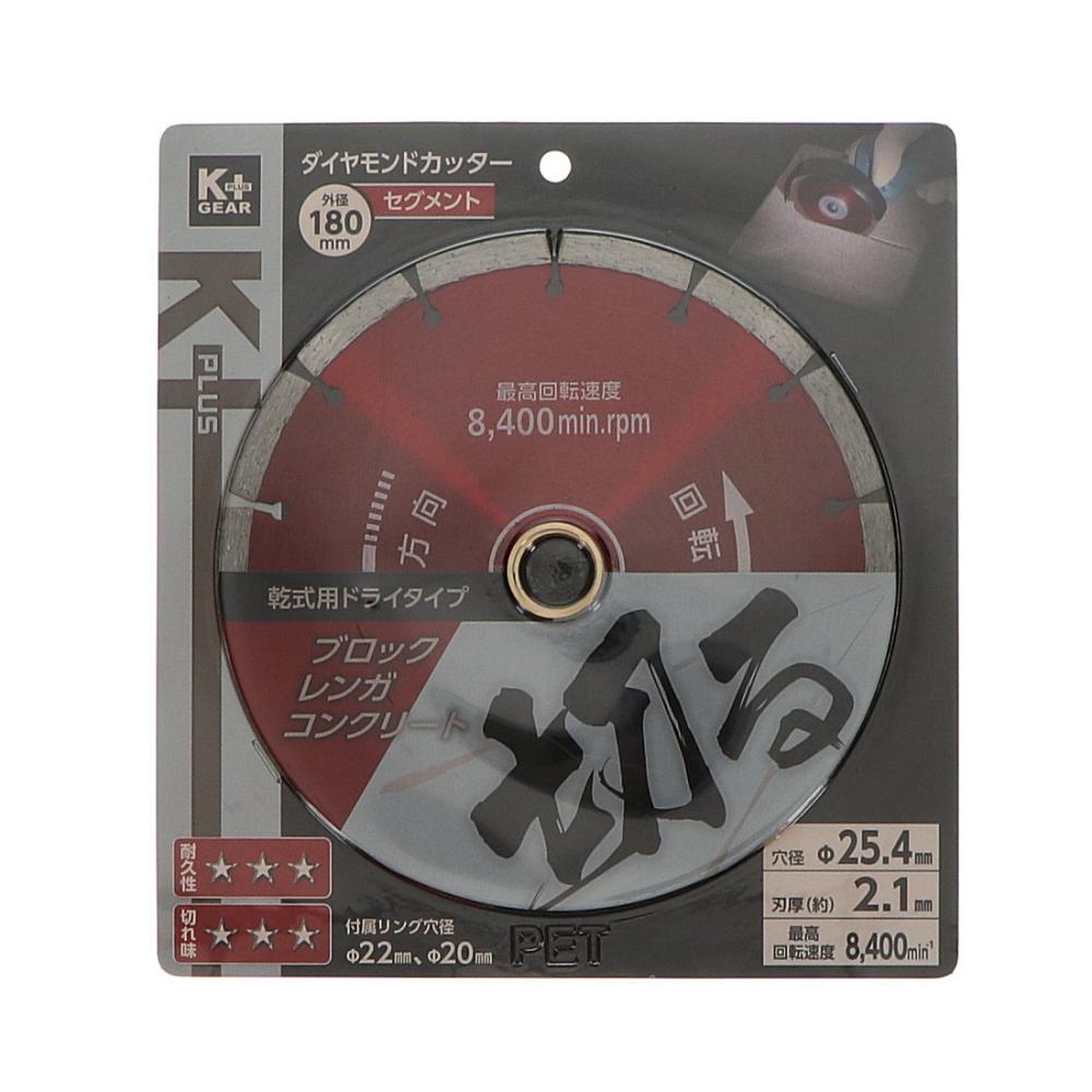 K＋GEAR ダイヤモンドカッター セグメント 180mm の通販
