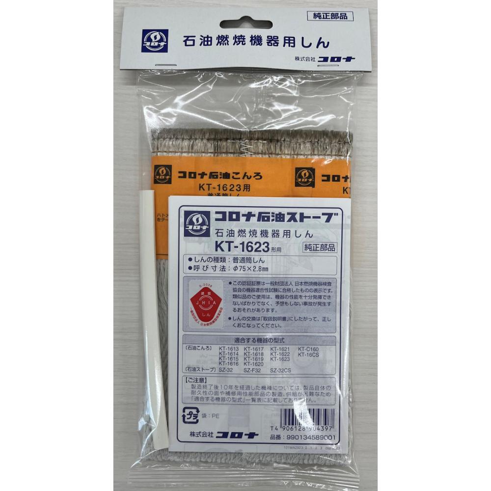 コロナ 石油ストーブ 替芯 KT－1623 の通販 | ホームセンター
