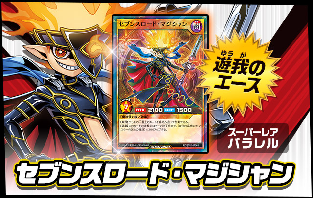 遊戯王ラッシュデュエル スターターデッキ 遊我 －切り開け! セブンス