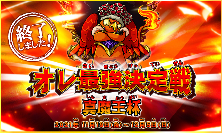 オレ最強決定戦 真魔王杯 | イベント | モンスター烈伝 オレカバトル