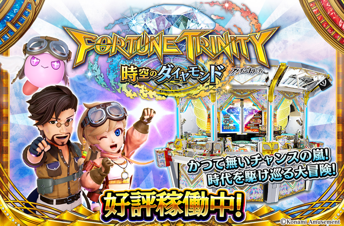フォーチュントリニティ 時空のダイヤモンド | KONAMI コナミ