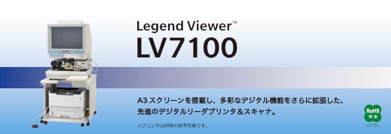 高速・高画質 - Legend Viewer LV7100 - 製品情報 - ビジネス