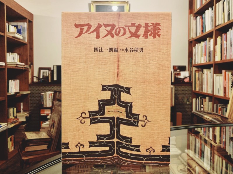 アイヌの文様 ｜ 四辻一朗・編 / 水谷積男・写真 ｜ 笠倉出版社