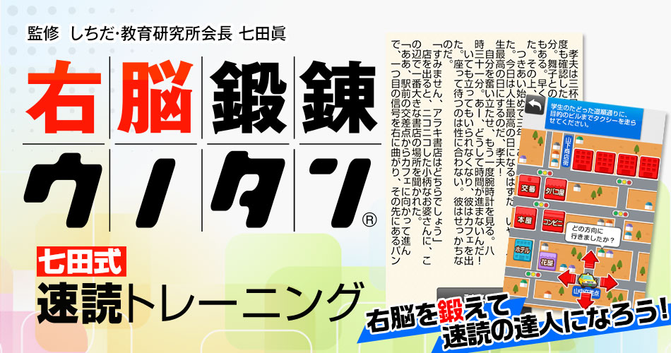 右脳鍛錬ウノタン 七田式速読トレーニング | スマートフォン