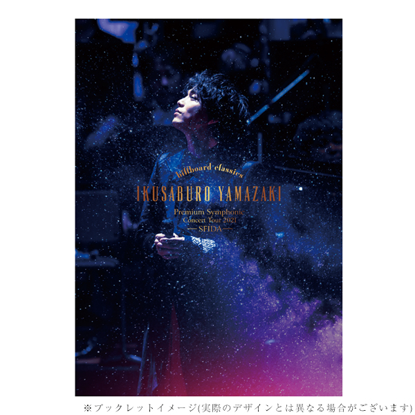 Musical Roméo & Juliette 山崎育三郎版 さくら出品 Musical Roméo