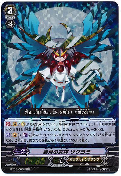ヴァンガード】 満月の女神 ツクヨミ BT03/RRR の通販 - カーナベル