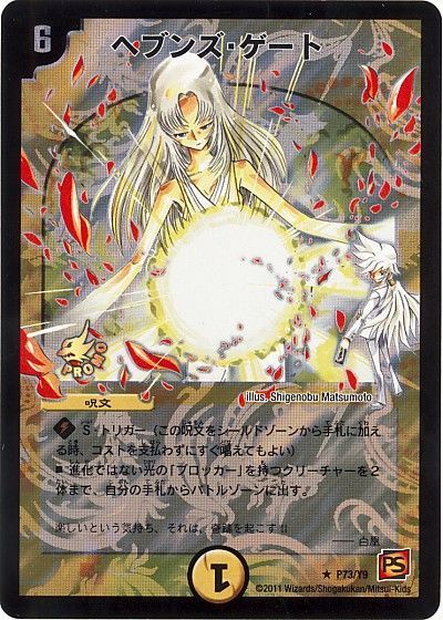 デュエマ】 ヘブンズ・ゲート(P73/Y9)(ママ天門) 第9期/プロモ の通販