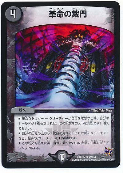 デュエマ】 革命の裁門 DMR17/R の通販 - カーナベル