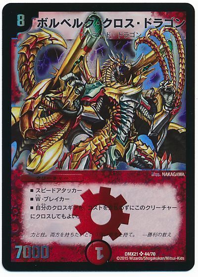 デュエマ】 ボルベルグ・クロス・ドラゴン DMX21/SR の通販 - カーナベル