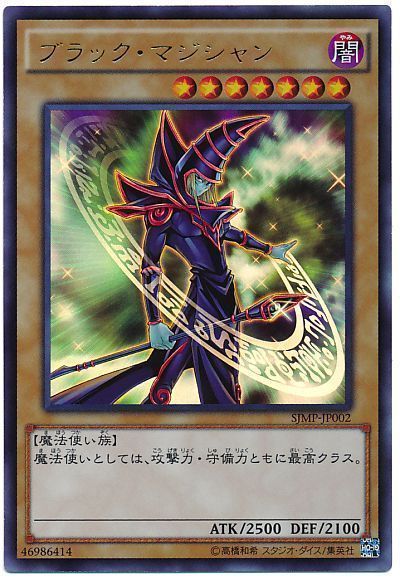 遊戯王】 ブラック・マジシャン(SJMP版) 本付属 は/ウル の買取・査定