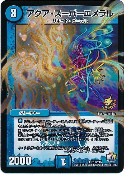 デュエマ】 アクア・スーパーエメラル(P17/Y15) 第15期/プロモ の通販
