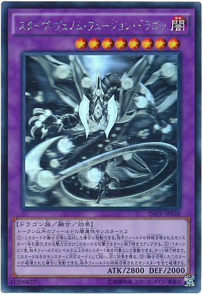 遊戯王】 スターヴ・ヴェノム・フュージョン・ドラゴン INOV(910)/ホロ