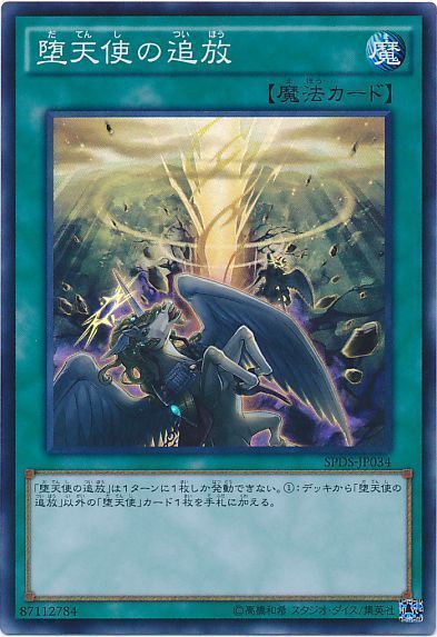 遊戯王】 堕天使の追放 SPDS/スー の通販 - カーナベル