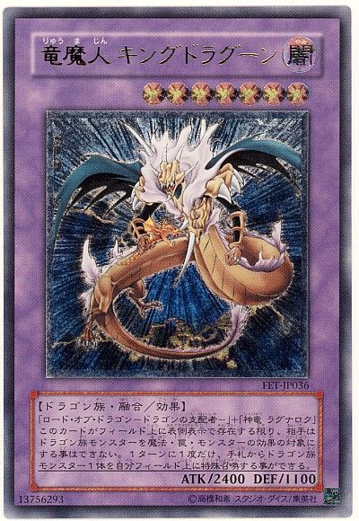 遊戯王】 竜魔人 キングドラグーン FET(403)/アル の通販 - カーナベル