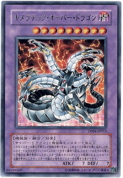 遊戯王】 キメラテック・オーバー・ドラゴン DP04/レア の買取・査定