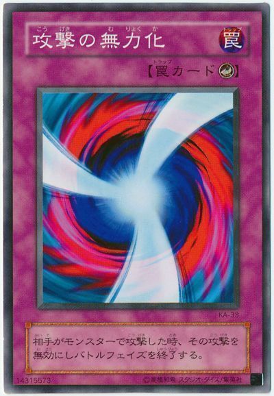 遊戯王】 攻撃の無力化 2期 か/ノー の通販 - カーナベル