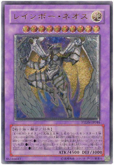 遊戯王】 レインボー・ネオス PTDN(507)/アル の買取・査定価格