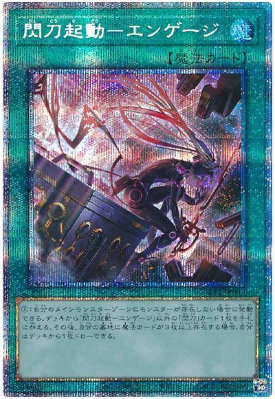 遊戯王】 閃刀起動-エンゲージ(イラスト違い) SLF1/プリシク の買取