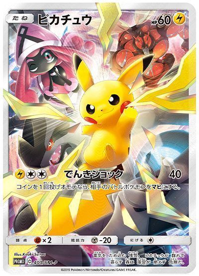 ピカチュウ(400/SM-P) （レアリティ無し）【ポケモンカード高価買取