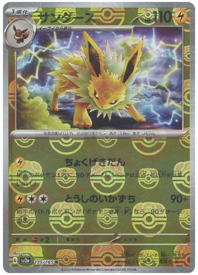 サンダース （レア(マスボミラー)）【ポケモンカード高価買取・査定