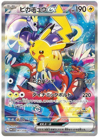 ピカチュウex(WCS23) （レアリティ無し）【ポケモンカード高価買取