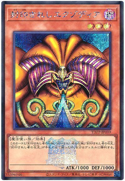 遊戯王】 封印されしエクゾディア(決闘者伝説ロゴ入り) TDPP/シク の