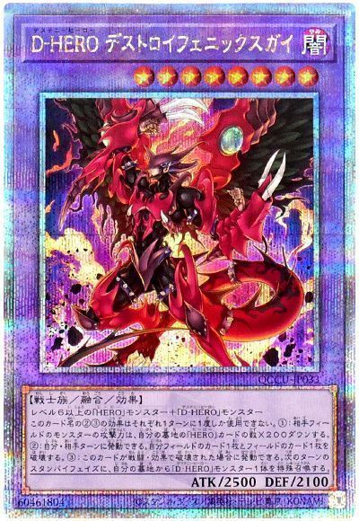 遊戯王】 D-HERO デストロイフェニックスガイ QCCU/QCシク の買取