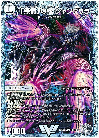 デュエマ】 「無情」の極 シャングリラ DM23EX3/TR の買取・査定価格