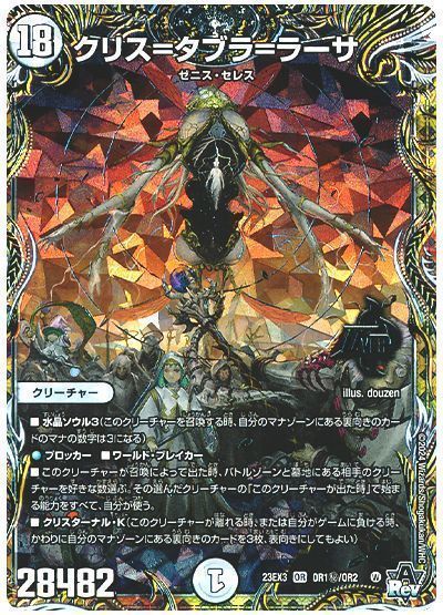 デュエマ】 クリス=タブラ=ラーサ DM23EX3/シク の通販 - カーナベル