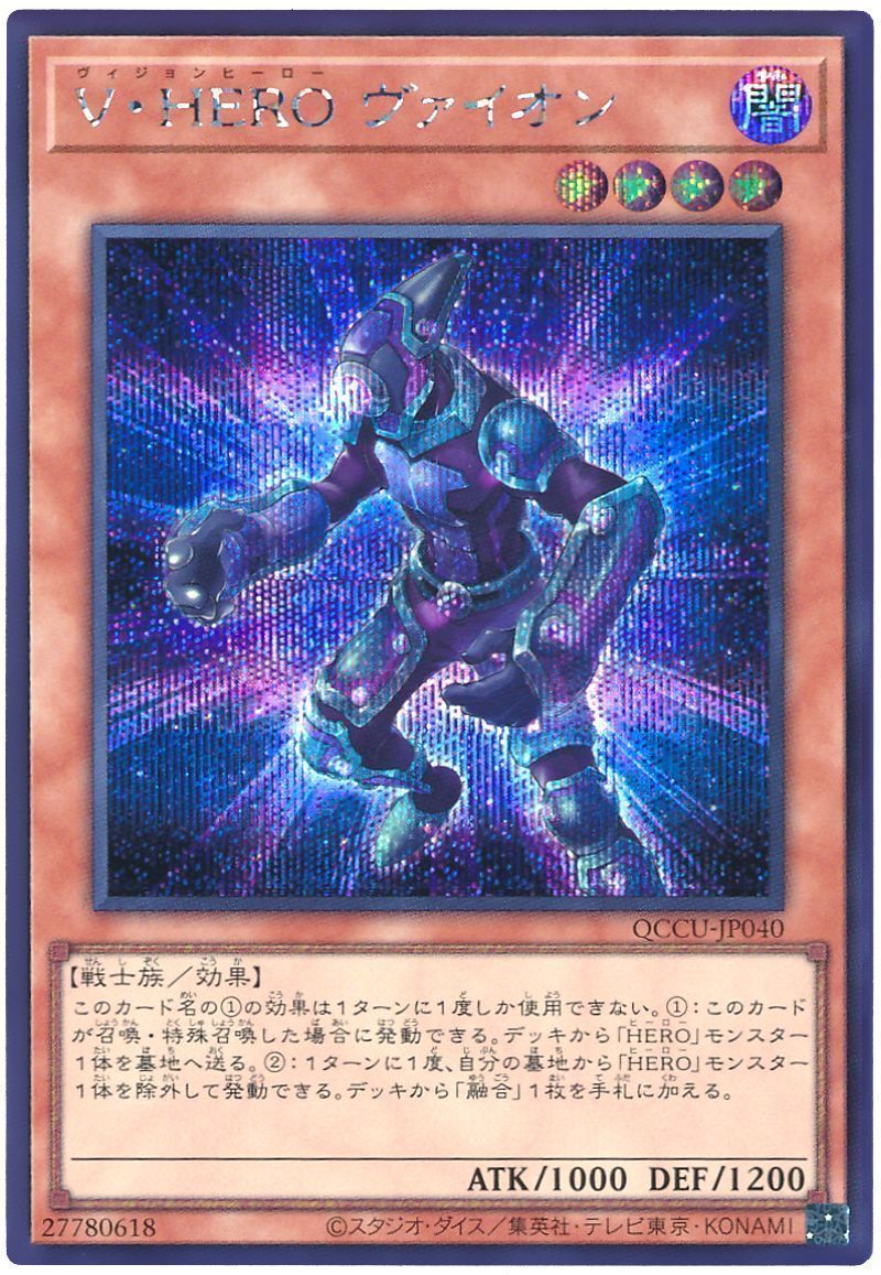 遊戯王】 V・HERO ヴァイオン QCCU/シク の通販 - カーナベル