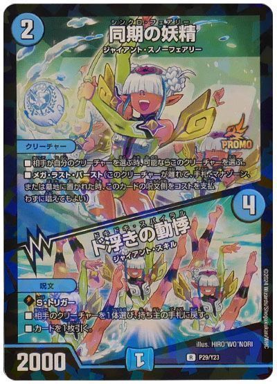 デュエマ】 同期の妖精/ド浮きの動悸(P29/Y23) 第23期/プロモ の通販