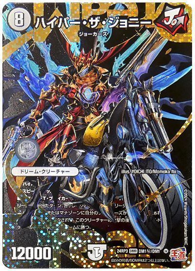 デュエマ】 ハイパー・ザ・ジョニー DM24RP3/シク の通販 - カーナベル
