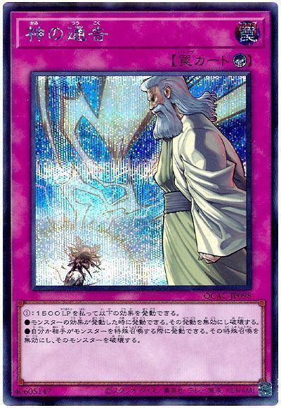 遊戯王】 神の通告 QCAC/シク の買取・査定価格 - カーナベル