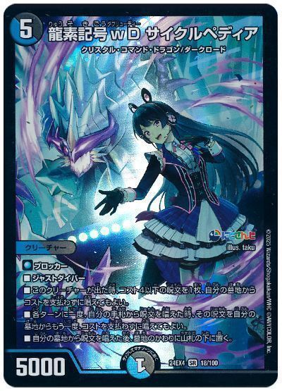 デュエマ】 龍素記号wD サイクルペディア(月ノ美兎) DM24EX4/SR の通販