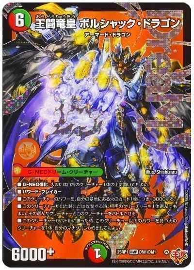 デュエマ】 王闘竜皇 ボルシャック・ドラゴン DM25RP1/DMR の通販