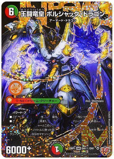 デュエマ】 王闘竜皇 ボルシャック・ドラゴン DM25RP1/シク の買取
