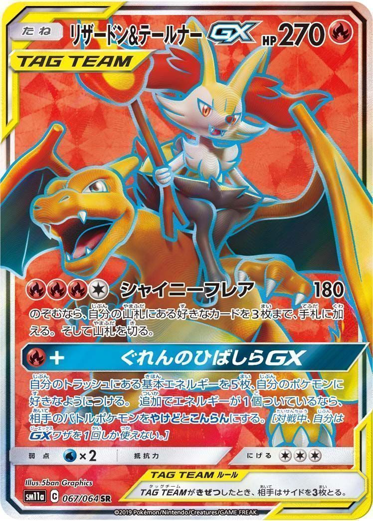 リザードン&テールナーGX （スーパーレア）【ポケモンカード高価買取
